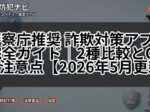 警察庁推奨 詐欺対策アプリ完全ガイド|2種比較とOS別注意点【2026年5月更新】