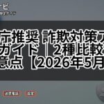 警察庁推奨 詐欺対策アプリ完全ガイド|2種比較とOS別注意点【2026年5月更新】