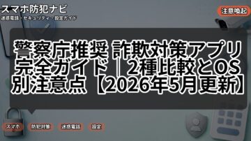 警察庁推奨 詐欺対策アプリ完全ガイド|2種比較とOS別注意点【2026年5月更新】