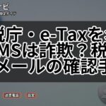 国税庁・e-Taxを名乗るSMSは詐欺?税金納付メールの確認手順