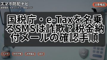 国税庁・e-Taxを名乗るSMSは詐欺？税金納付メールの確認手順