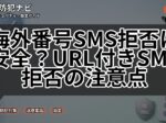 海外番号SMS拒否は安全?URL付きSMS拒否の注意点