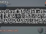 PayPay未払い詐欺に注意｜送る・受け取るで払わせるSMSの見分け方