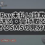 PayPay未払い詐欺に注意｜送る・受け取るで払わせるSMSの見分け方
