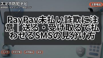 PayPay未払い詐欺に注意|送る・受け取るで払わせるSMSの見分け方
