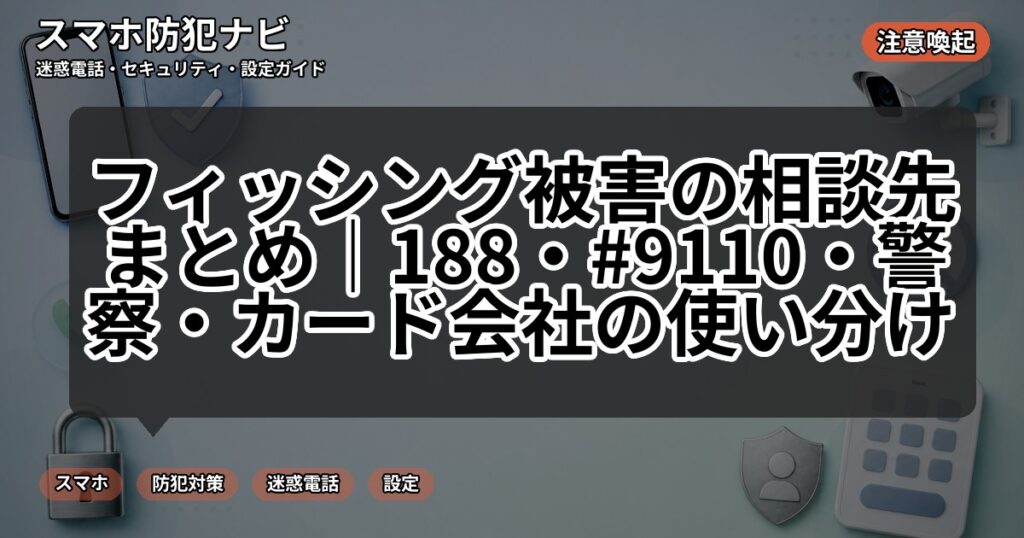 フィッシング被害の相談先まとめ|188・#9110・警察・カード会社の使い分け
