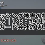 フィッシング被害の相談先まとめ|188・#9110・警察・カード会社の使い分け