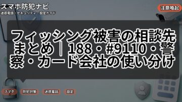 フィッシング被害の相談先まとめ｜188・#9110・警察・カード会社の使い分け
