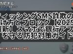 フィッシングSMS詐欺の見分け方とブロック【2025年最新】スマホで銀行アプリを守る防犯対策ガイド