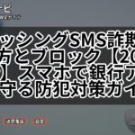 フィッシングSMS詐欺の見分け方とブロック【2025年最新】スマホで銀行アプリを守る防犯対策ガイド