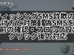 フィッシングSMS詐欺の見分け方と対策|偽SMSを開く前の確認・ブロック設定・クリック後の対応