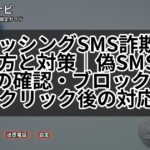 フィッシングSMS詐欺の見分け方と対策|偽SMSを開く前の確認・ブロック設定・クリック後の対応