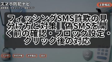 フィッシングSMS詐欺の見分け方と対策｜偽SMSを開く前の確認・ブロック設定・クリック後の対応