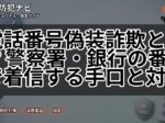 電話番号偽装詐欺とは？警察署・銀行の番号で着信する手口と対策