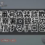 電話番号偽装詐欺とは?警察署・銀行の番号で着信する手口と対策