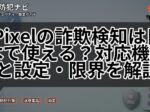 Pixelの詐欺検知は日本で使える？対応機種と設定・限界を解説