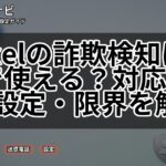 Pixelの詐欺検知は日本で使える？対応機種と設定・限界を解説