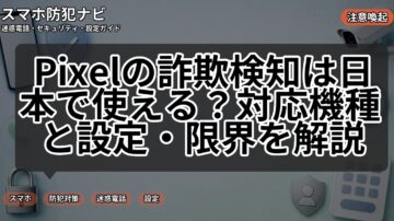 Pixelの詐欺検知は日本で使える？対応機種と設定・限界を解説
