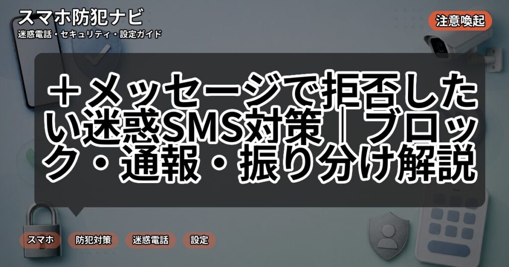 +メッセージで拒否したい迷惑SMS対策|ブロック・通報・振り分け解説