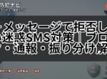 ＋メッセージで拒否したい迷惑SMS対策｜ブロック・通報・振り分け解説