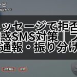 +メッセージで拒否したい迷惑SMS対策|ブロック・通報・振り分け解説