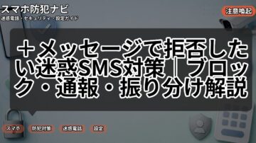 ＋メッセージで拒否したい迷惑SMS対策｜ブロック・通報・振り分け解説