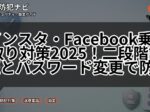 インスタ・Facebook乗っ取り対策2025!二段階認証とパスワード変更で防ぐ