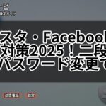 インスタ・Facebook乗っ取り対策2025!二段階認証とパスワード変更で防ぐ