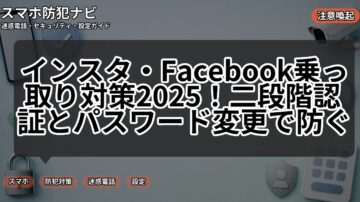 インスタ・Facebook乗っ取り対策2025！二段階認証とパスワード変更で防ぐ