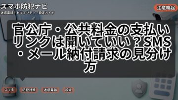 官公庁・公共料金の支払いリンクは開いていい？SMS・メール納付請求の見分け方