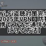 公共Wi-Fi盗聴対策完全ガイド【2025年VPN・防犯カメラ連携でスマホ通信を安全に守る方法】