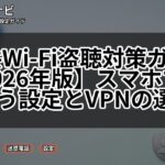 公共Wi-Fi盗聴対策ガイド【2026年版】スマホで安全に使う設定とVPNの選び方