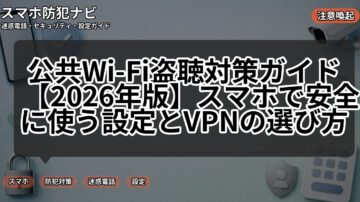 公共Wi-Fi盗聴対策ガイド【2026年版】スマホで安全に使う設定とVPNの選び方