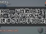 QRコード詐欺とは?店頭・チラシで偽サイトに誘導される手口と対策