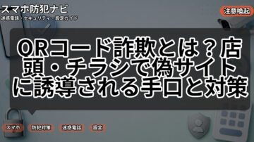 QRコード詐欺とは?店頭・チラシで偽サイトに誘導される手口と対策