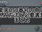 楽天050番号の申し込み方法と必要書類まとめ