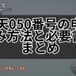 楽天050番号の申し込み方法と必要書類まとめ