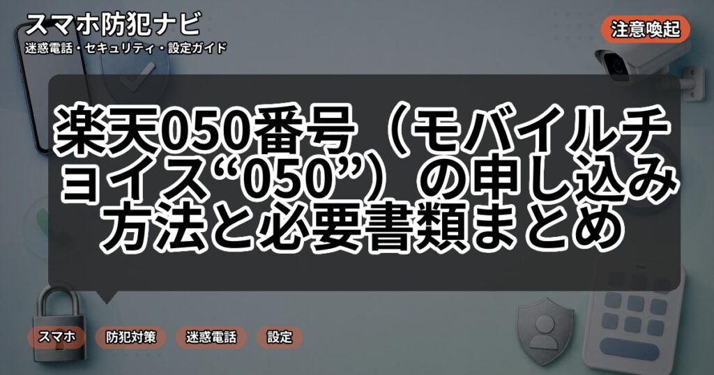 楽天050番号（モバイルチョイス“050”）の申し込み方法と必要書類まとめ