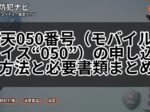 楽天050番号(モバイルチョイス“050”)の申し込み方法と必要書類まとめ