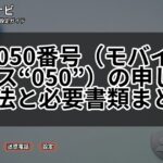 楽天050番号(モバイルチョイス“050”)の申し込み方法と必要書類まとめ