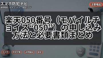 楽天050番号（モバイルチョイス“050”）の申し込み方法と必要書類まとめ