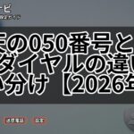楽天の050番号とフリーダイヤルの違い・使い分け【2026年版】
