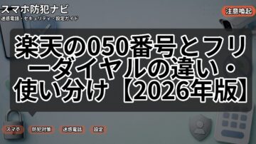 楽天の050番号とフリーダイヤルの違い・使い分け【2026年版】