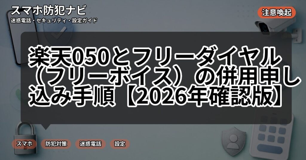 楽天050とフリーダイヤル(フリーボイス)の併用申し込み手順【2026年確認版】