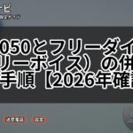 楽天050とフリーダイヤル(フリーボイス)の併用申し込み手順【2026年確認版】