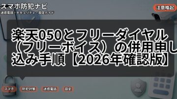 楽天050とフリーダイヤル（フリーボイス）の併用申し込み手順【2026年確認版】