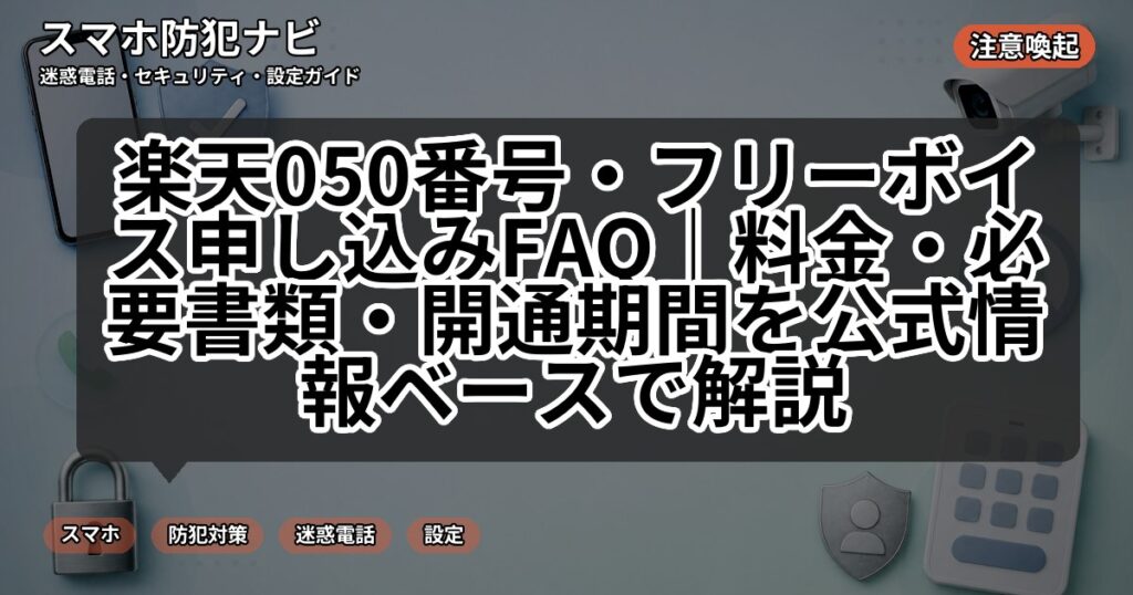 楽天050番号・フリーボイス申し込みFAQ|料金・必要書類・開通期間を公式情報ベースで解説