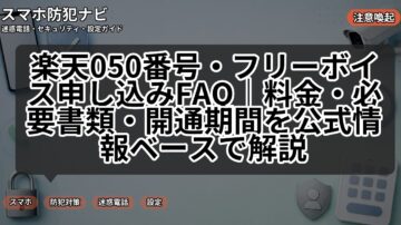 楽天050番号・フリーボイス申し込みFAQ｜料金・必要書類・開通期間を公式情報ベースで解説