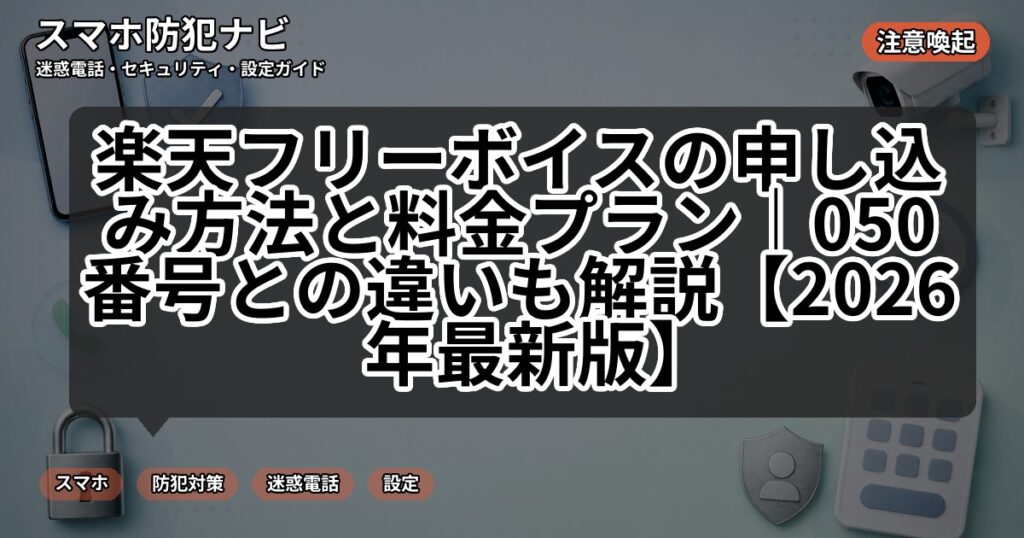 楽天フリーボイスの申し込み方法と料金プラン|050番号との違いも解説【2026年最新版】