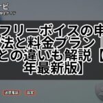 楽天フリーボイスの申し込み方法と料金プラン|050番号との違いも解説【2026年最新版】